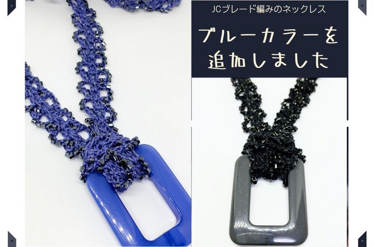 JCブレード編みのネックレス