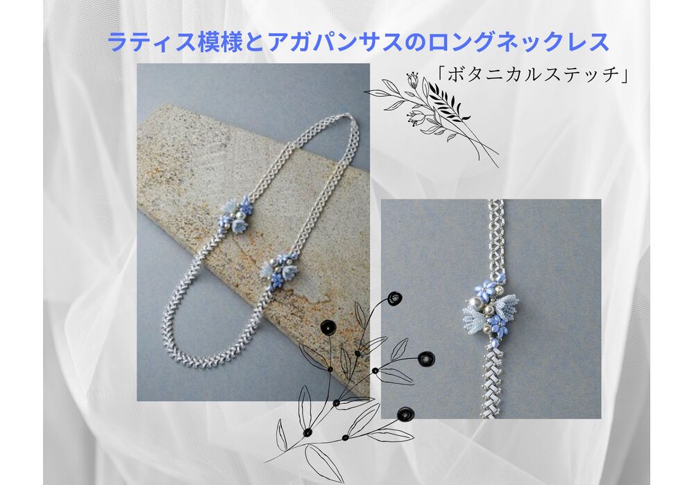 ラティス模様とアガパンサスのロングネックレス