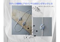 ラティス模様とアガパンサスのロングネックレス