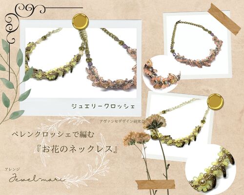 JCお花のネックレス