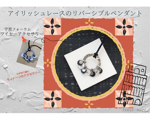 ワイヤーアクセサリー