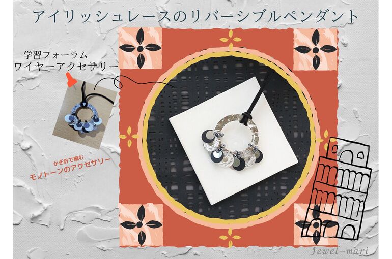 ワイヤーアクセサリー